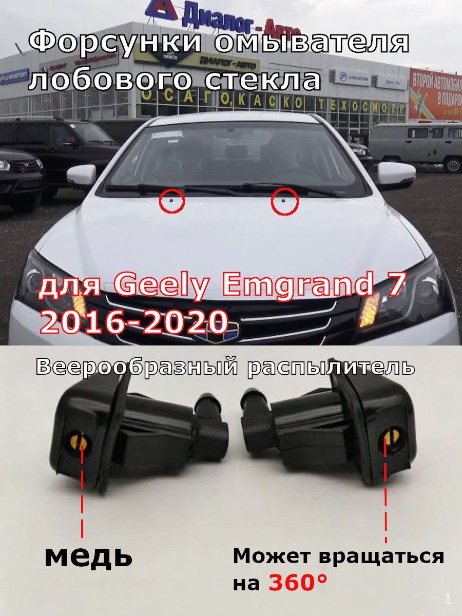 Форсунка омывателя, арт. Форсунки омывателя лобового стекла для Geely Emgrand 7 2016-2020, 2 шт.