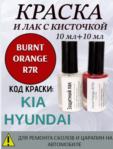 Набор 2 в 1-Эмаль R7R и лак защитный для ремонта сколов и царапин авто KIA / HYUNDAI, код краски R7R Burnt Orange- /подкраска