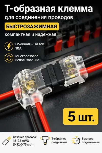 Т-образная быстрозажимная клемма для соединения проводов 10А, многоразовая, 5 шт, для сечений 0,32-0,75 мм (AWG 18-22), прозрачный изолирующий корпус, подходит для низковольтных цепей.