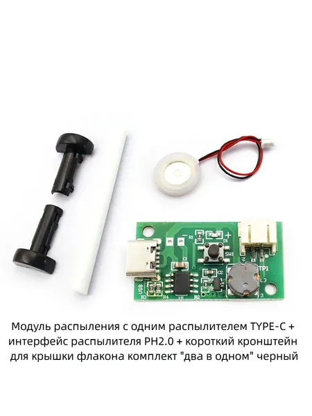 Подходит для аксессуаров USB-увлажнителя воздуха Распылитель с одним модулем распыления TYPE-C, интерфейс PH2.0, крышка для бутылки, короткий кронштейн, комплект "два в одном", черный