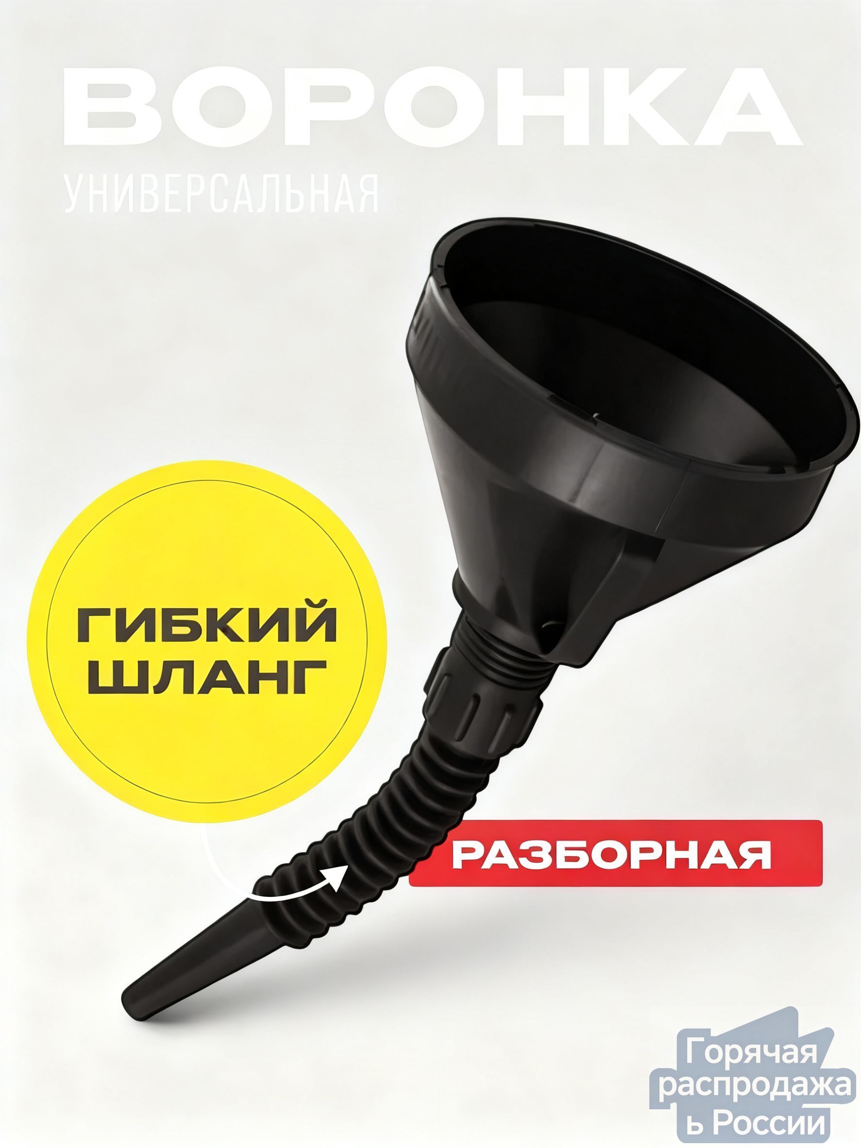 Воронка автомобильная разборная с гибким шлангом и сеткой