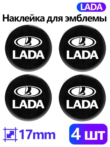 Наклейка с эмблемой LADA,17mm,4 шт