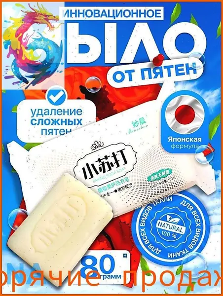 Мыло от пятен, отбеливающее для стирки, пятновыводитель