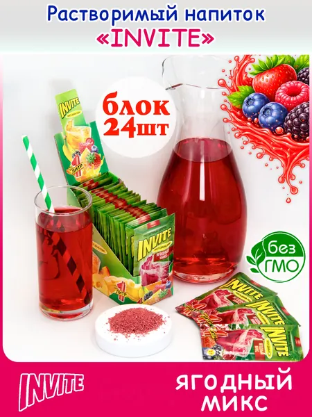 INVITE Растворимый напиток Инвайт ЯГОДНЫЙ МИКС (блок 24шт по 5гр) конфеты Канди Клаб. Сухой сок Zuko Зуко, Yupi Юпи (Юппи). Набор в подарок на праздник, Новый год день рождения, лимонад с собой в лес