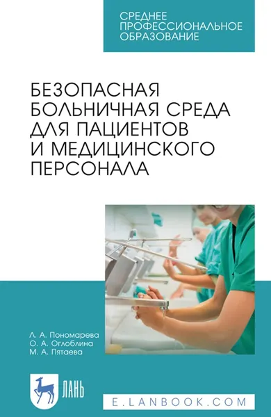 Безопасная больничная среда для пациентов и медицинского персонала. Учебное пособие для СПО. 8-е издание, стереотипное | Пономарева Любовь Алексеевна, Оглоблина Ольга Александровна | Электронная книга