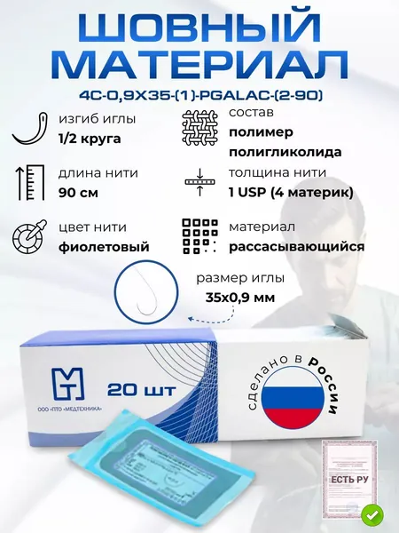 Иглы атравматические с нитями хирургическими рассасывающимися стерильные ПОЛИГЛИКОЛИД-ЛАК MР4 (USP 1) 90см, игла 35x0.9 мм, плетеный фиолетовый рассасывающийся с покрытием с иглой, 20 шт/уп