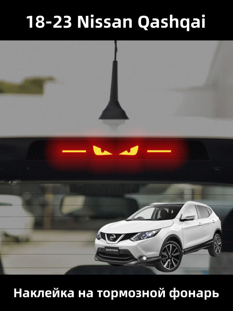 18-23 Nissan Qashqai Наклейка на тормозной фонарь