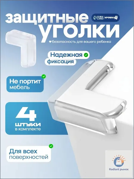 Защитные уголки на мебель / 4 шт