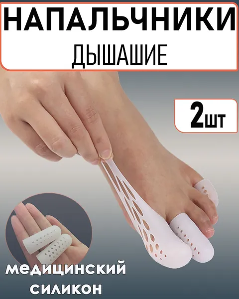Дышащий напальчник для ног, силиконовый разделитель пальцев, защитный колпачок держатель от мозолей и натираний, трубка силиконовая от натоптышей, деформации и повреждений, пластырь медицинский.
