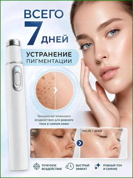 Удаляет пигментные пятна, веснушки, солнечные ожоги, меланодермию, угревую сыпь, морщины.Лазерная указка устраняет пигментацию на лице и теле и отбеливает кожу.1 палочка