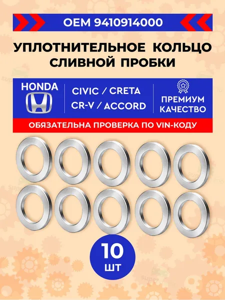 Прокладка сливной пробки масляного поддона Хонда, уплотнительное кольцо сливной пробки 10шт HONDA Accord Civic CR-V Fit HR-V Jazz / SUZUKI Grand Vitara Jimny Swift SX4 Vitara Шайба OEM 9410914000