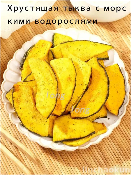 Хрустящая тыква с морскими водорослями, 1 пакетиков, хрустящая и свежая