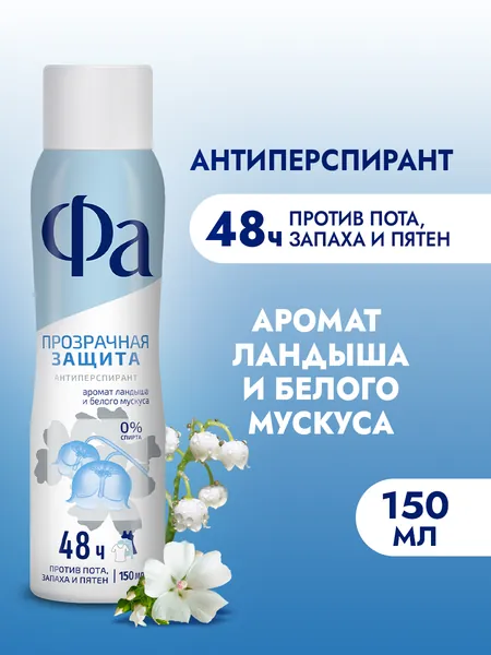 Фа Дезодорант-антиперспирант женский Прозрачная Защита, 150 мл