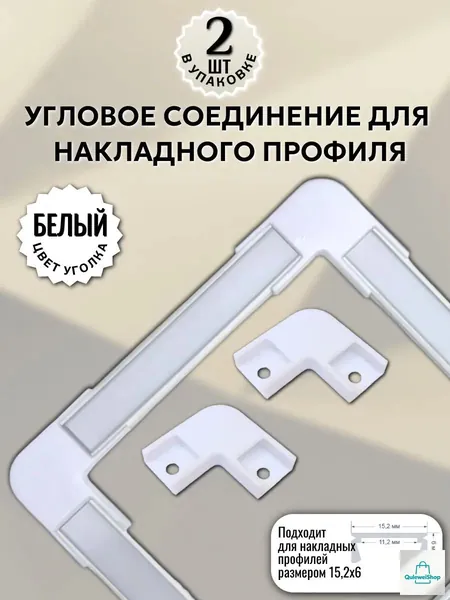 Соединитель угловой белый 90 для накладного светодиодного профиля 15х6мм - 2шт