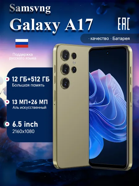 Смартфон Samsvng Galaxy A17 Российская версия:Galaxy A17 Смартфон Глобальная русская версия для ЕС, сеть 4G, Wi-FI+GPS+Bluetooth, две SIM-карты, 6,8 дюйма, большой экран высокой четкости, гибкая камера, быстрая зарядка, мощное игровое устройство, аккумулятор большой емкости EU Ростест (EAC) EU 12/512 ГБ, Nano-SIM, желтый