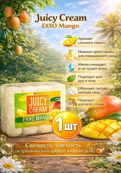 Крем-мыло туалетное JUICY CREAM Exxo Mango, 4 шт х 75 г х 1шт