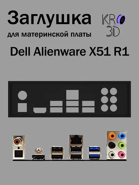 Заглушка для материнской платы Dell Alienware X51 R1 черная