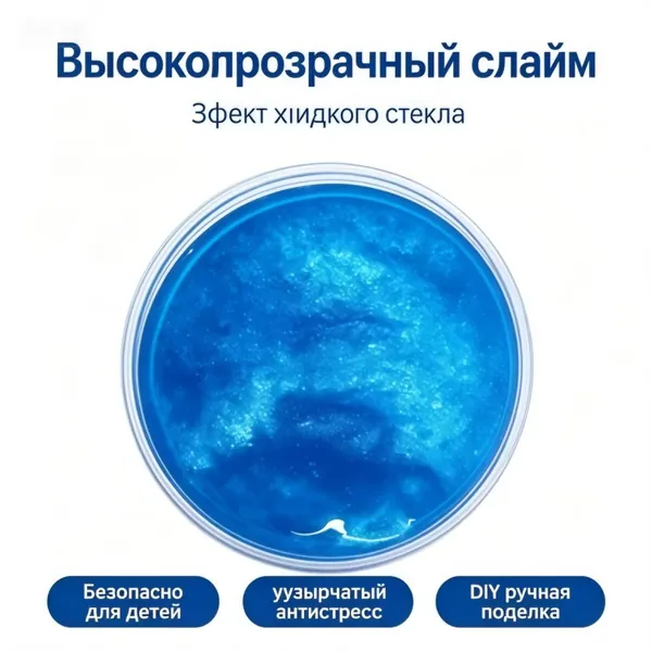 Набор прозрачного жидкого стекла слайма для детей, безопасный антистрессовый пластилин, высокопрозрачный пузырчатый слайм имитация воды, ручная DIY поделка, игрушка для снятия стресса и напряжения