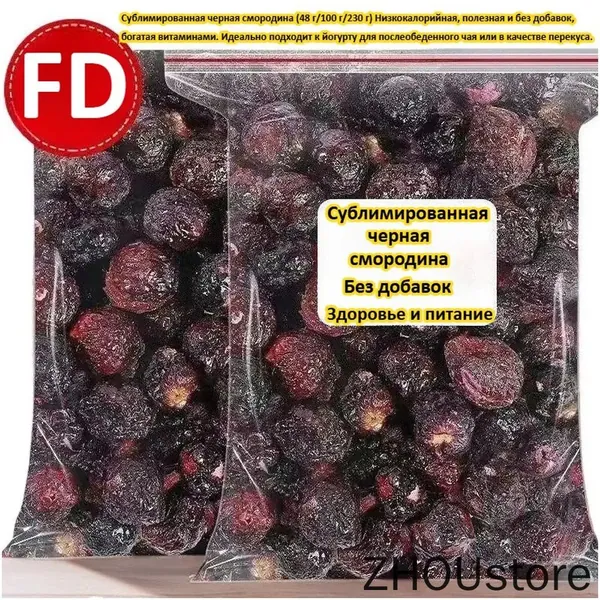 Сублимированная черная смородина (48 г/100 г/230 г) Низкокалорийная, полезная и без добавок, богатая витаминами. Идеально подходит к йогурту для послеобеденного чая или в качестве перекуса.
