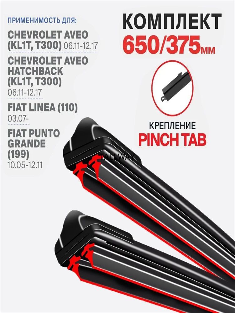 Щетка стеклоочистителя Бескаркасная, арт. Крепление Pinch Tab на Chevrolet Aveo Hatchback KL1T T300 06.11-12.17 Шевролет Авео Хэтчбэк 2011 2012 2013 2014 2015 2016 2017, 65 см + 37.5 см