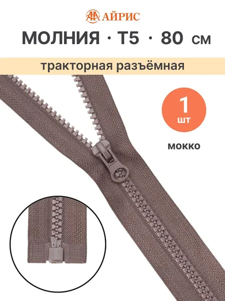 Молния тракторная разъемная Т5, 80 см, 1 замок, Айрис, 187 мокко