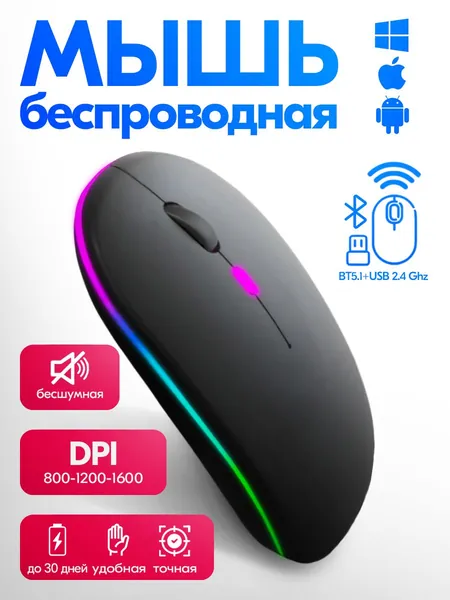 Мышка беспроводная бесшумная, компьютерная с подсветкой RGB, USB приемником и Bluetooth, черный
