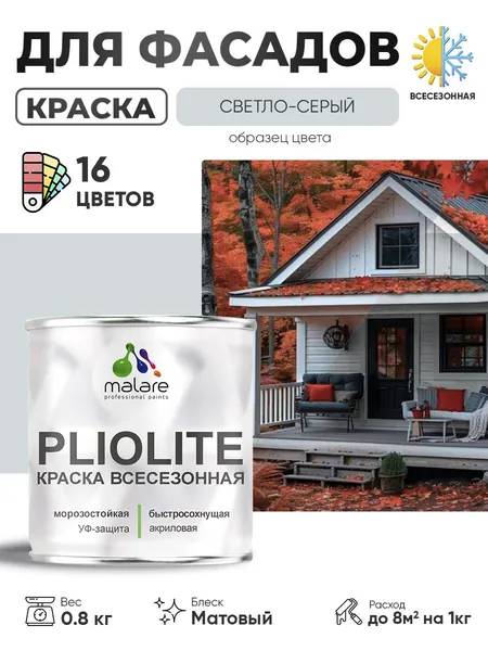 Краска-эмаль всесезонная Malare Pliolite для наружных работ универсальная, быстросохнущая RAL 7035, светло-серый, матовая, 0,8 кг