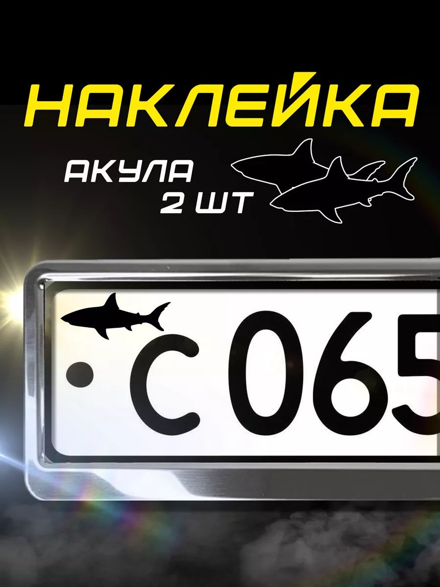 Наклейка акула на номер авто