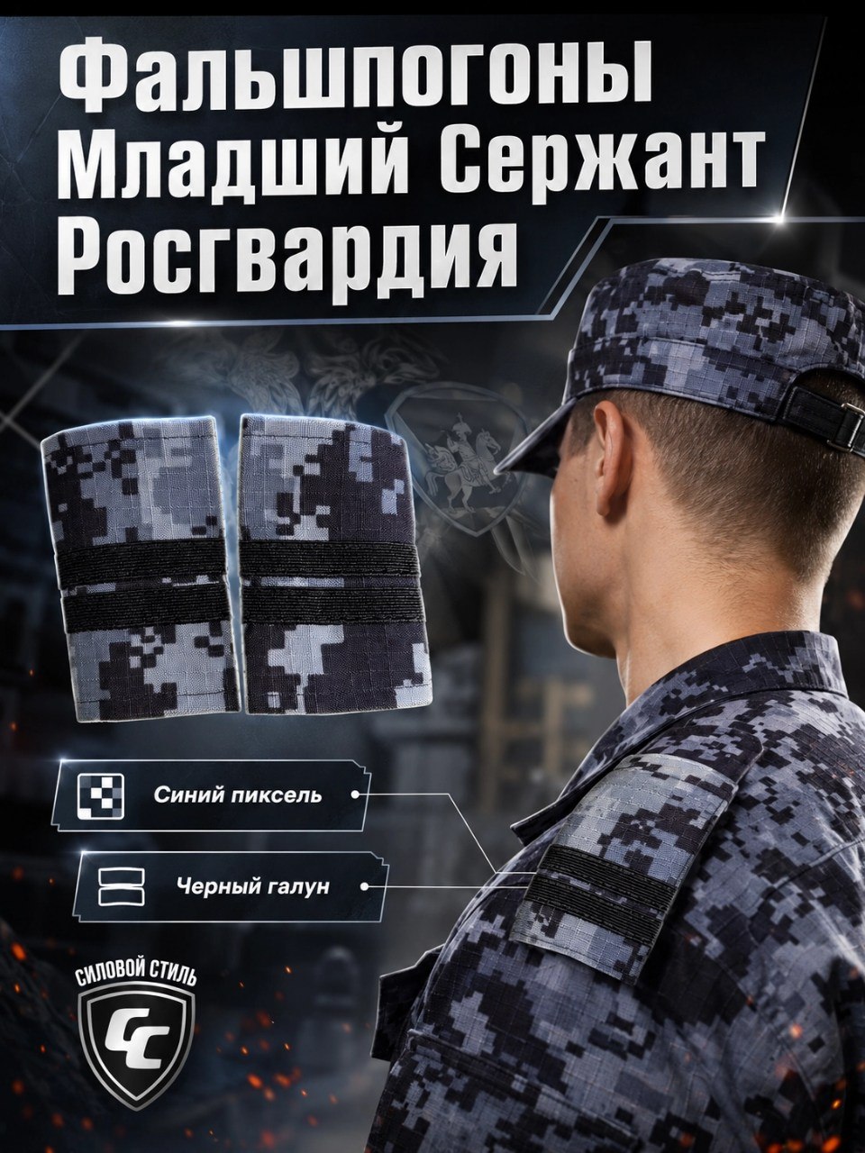 Фальшпогоны младший сержант Росгвардия синий пиксель 2гп