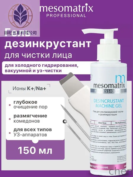 Гель для ультразвуковой чистки лица, уз пилинга, дезинкрустации, холодного распаривания, аппаратных процедур, очищающий от черных точек, прыщей DESINCRUSTANT MACHINE GEL 150 мл