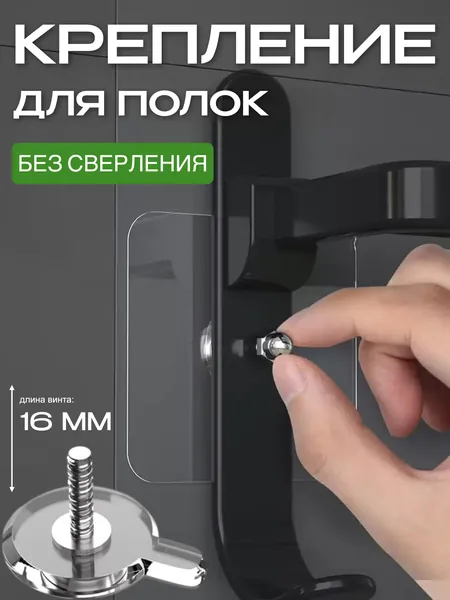 16 мм-8 шт. Крепление для навесных полок самоклеющиеся. Держатель для ванной комнаты. Крепление без сверления. Легкий монтаж с крепёжным винтом в комплекте, нагрузка до 5 кг. Многоразовые.
