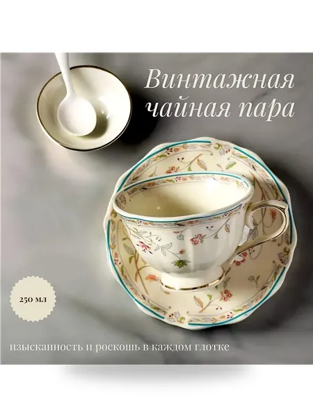 Чайная пара винтажная, фарфор, цветочный орнамент с позолотой, 250 мл