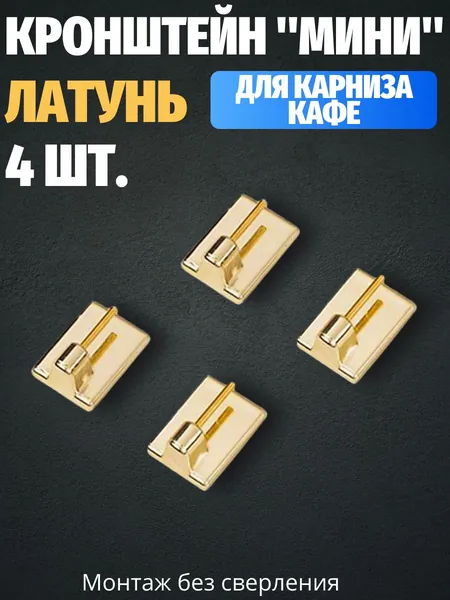 Крепление для карниза кафе самоклеящийся, Латунь, 4 шт.
