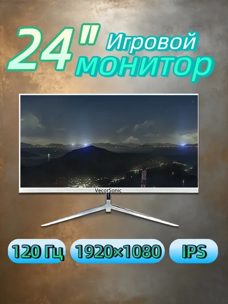VecorSonic 23.8" Монитор Белый монитор 24" Full HD 120 Гц — узкие рамки, плоский экран, низкое сияние синего света, HDMI+ВГА (24GA 1K 120Hz ZB-FH33), IPS, 1920x1080 Full HD, 120 Гц, белый