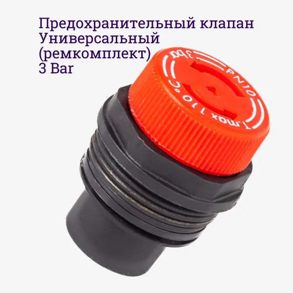 Сбросной (предохранительный) клапан котла Beretta, Vaillant, Ferroli, Fondital, BAXI БАКСИ (ремкомплект) Патронная головка для мембранных предохранительных клапанов 1/2, авто+ручной сброс