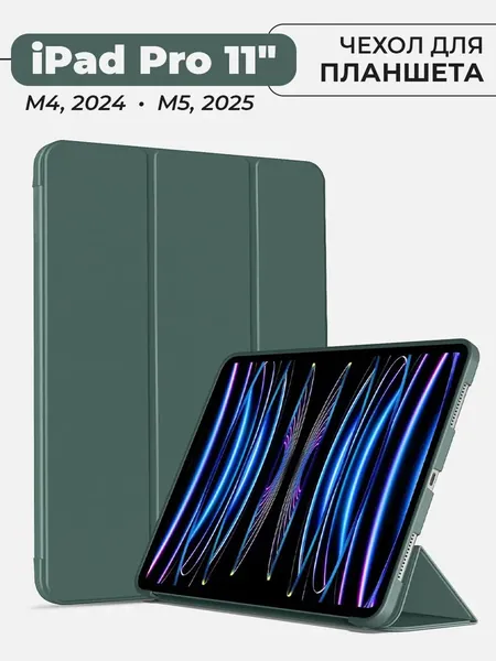 Чехол для планшета iPad Pro 11" (M4, 2024 / М5, 2025), темно-зеленый