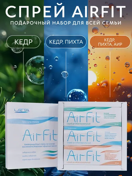 AirFit Подарочный набор в коробке "Три силы тайги" спрей средство дезинфицирующее антисептик для воздуха, рук и поверхностей для детей и взрослых, 3 шт (три вида спрея в одной коробке), 60 мл