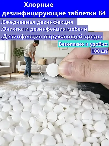 Дезинфицирующие таблетки с хлором быстрая стерилизация, для дома, офиса, бассейна, посуды и белья