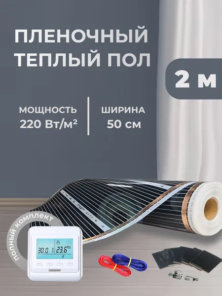 Пленочный теплый пол 2 м/п ширина 50см RexVa КОМПЛЕКТ с электронным терморегулятором