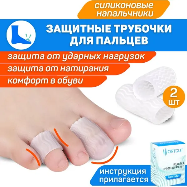 ORTGUT Силиконовые напальчники с рифлением для защиты пальцев стопы от мозолей и натоптышей / Защитные колпачки от вросшего ногтя / Гелевая трубочка для пальцев ног от натирания в обуви - 2 шт.