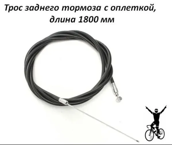 Трос заднего тормоза с оплеткой, длина 1800 мм
