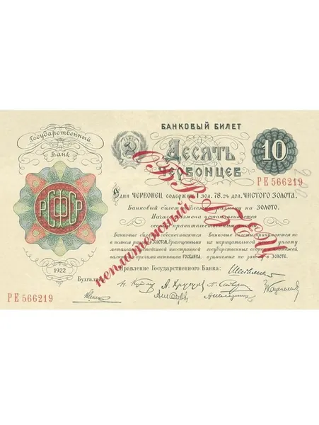 10 червонцев 1922 РСФСР неплатежный образец, копия банкноты