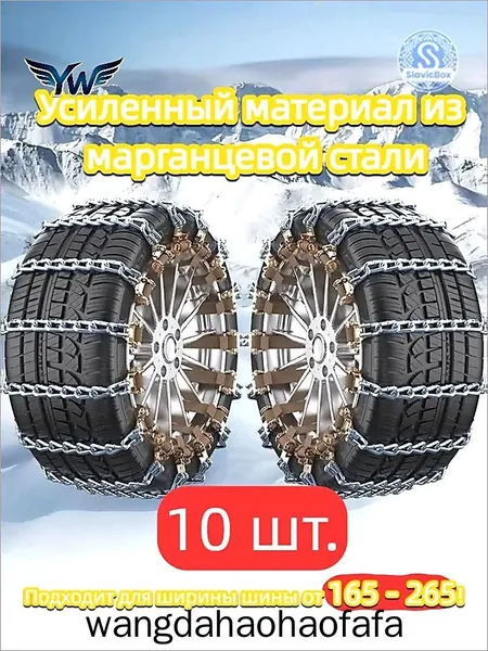 Цепь противоскольжения, 10 шт.