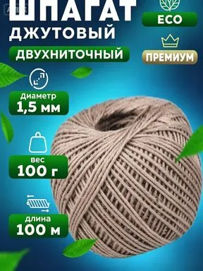 Шпагат крепежный 100 м, 1.5 мм, Джут