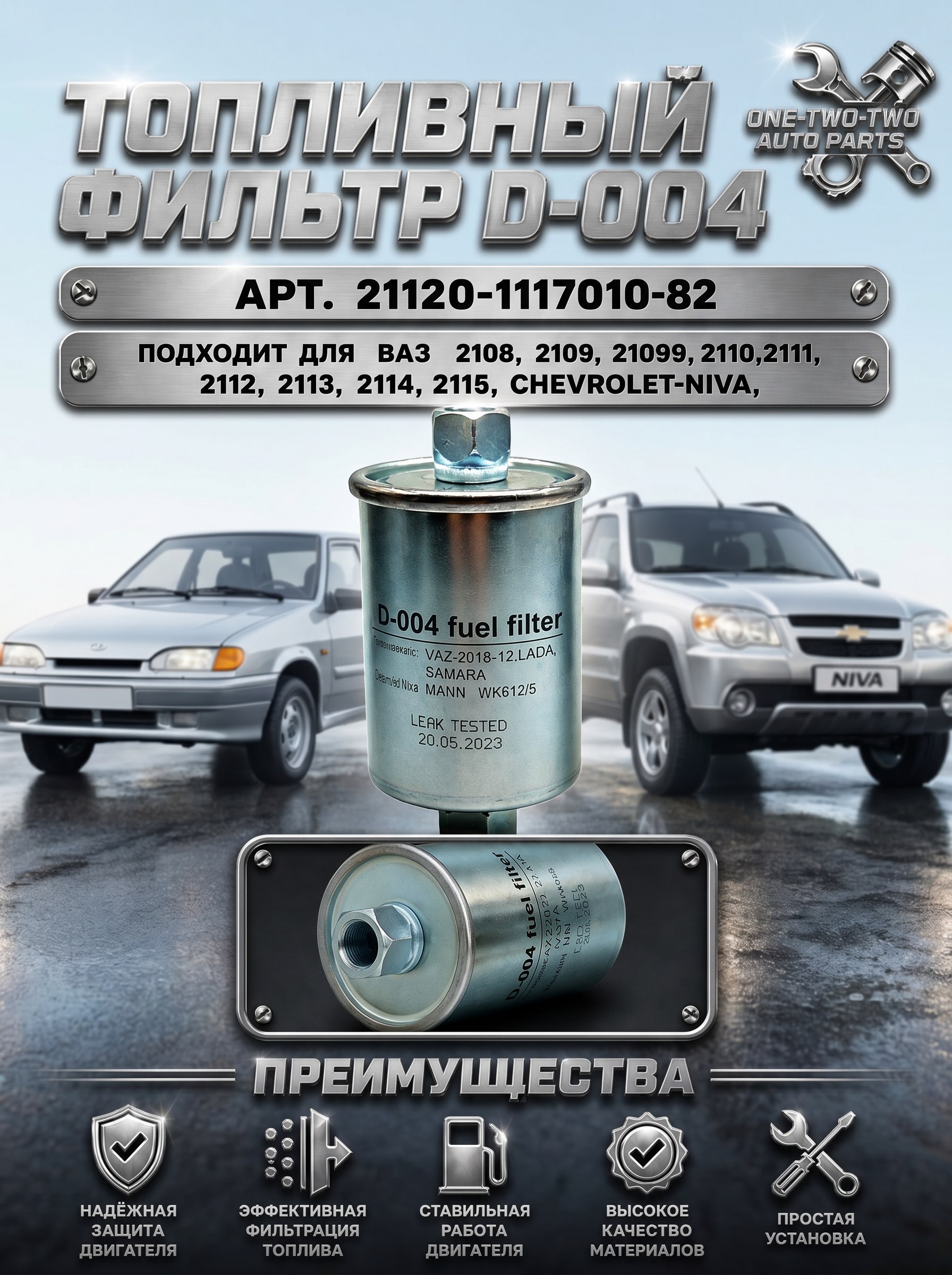 Топливный фильтр DMAF D-004 для ВАЗ/LADA 2108-21099, 2110-2112, 2113-2115, 2121, НИВА, Шевроле Нива. С инжекторным двигателем. Арт.21120-1117010-82 (Аналог MANN FILTER WK 612/5)