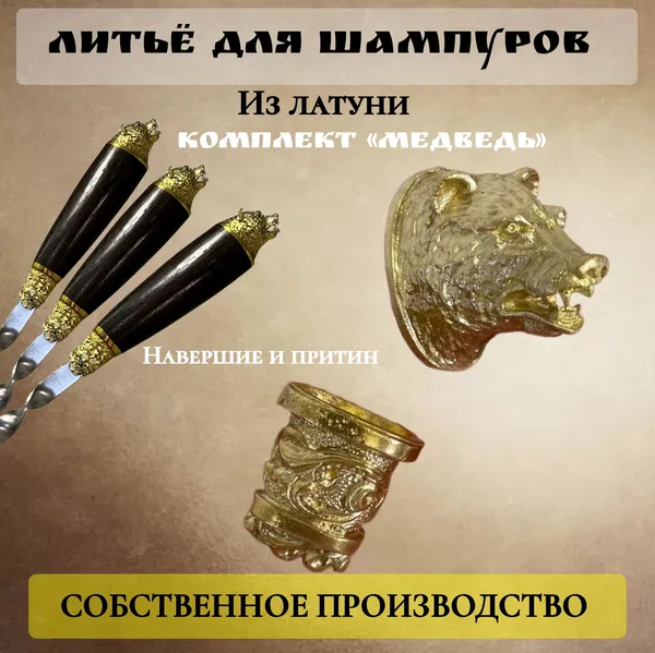 комплект литья Медведь, для шампуров