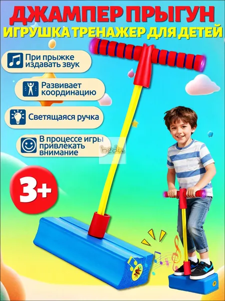 Игрушк попрыгун, детский тренажёр, синий, светящаяся ручка + звуковые эффекты при прыжках