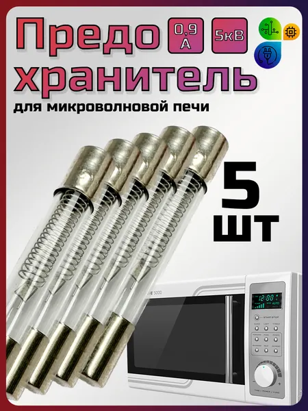 Предохранитель для микроволновой печи СВЧ 0,9А 5кВ - 5 шт. Размер 6х40мм. Высоковольтный стеклянный цилиндрический предохранитель для микроволновки СВЧ (900mA) без корпуса. Универсальная запчасть.