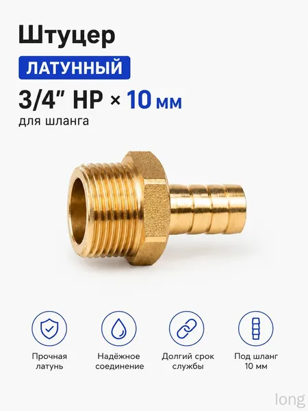 Переходник для шланга 3/4 дюйма НР 10 мм, латунный резьбовой фитинг, штуцер / код 7261