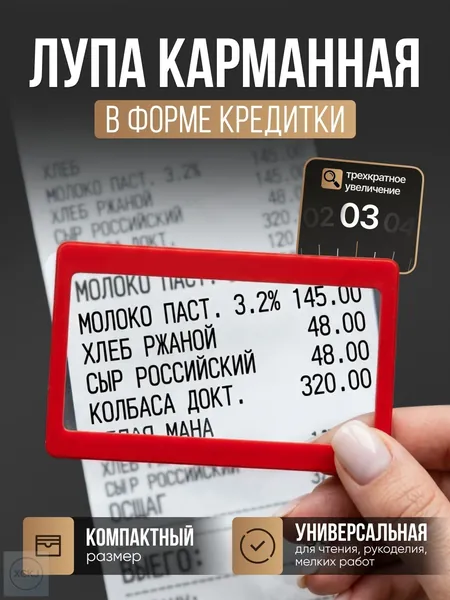 Лупа 3-кратная, диаметр: 75 мм